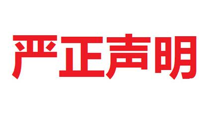 華能中天集團打假維權(quán)嚴正聲明