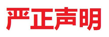 華能中天集團嚴正聲明！