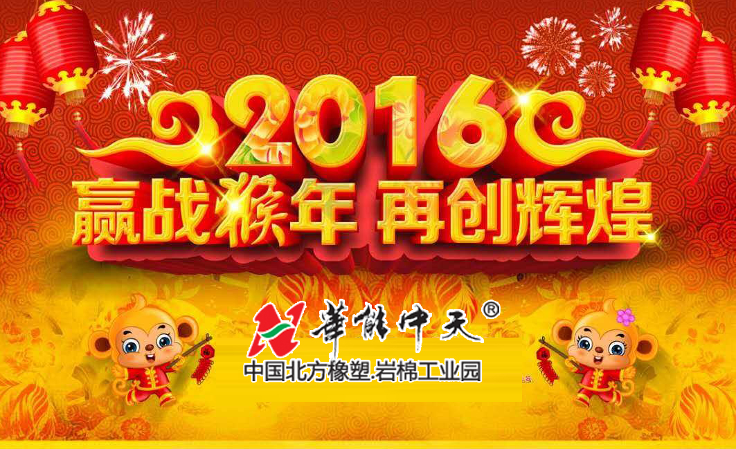 華能中天集團(tuán)巖棉橡塑全面開工——贏戰(zhàn)猴年 再創(chuàng)輝煌 華能中天集團(tuán)巖棉橡塑全面開工——贏戰(zhàn)猴年 再創(chuàng)輝煌