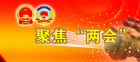 華能中天帶您聚焦瞧“兩會” 華能中天帶您聚焦瞧“兩會”