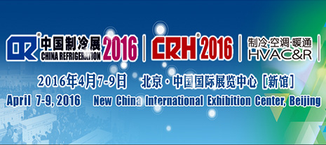 華能中天與您相約2016北京中國制冷展 華能中天與您相約2016北京中國制冷展