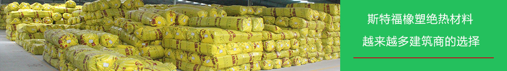斯特福橡塑保溫管