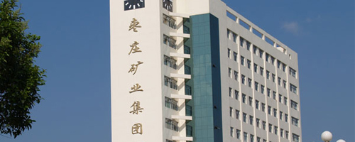 棗莊礦業(yè)集團中興建安公司