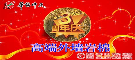 華能中天集團(tuán)高端外墻巖棉投產(chǎn)三周年慶 華能中天集團(tuán)高端外墻巖棉投產(chǎn)三周年慶