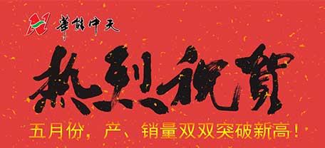 熱烈慶祝防火巖棉板廠家華能中天產(chǎn)銷量超額完成任務(wù) 熱烈慶祝防火巖棉板廠家華能中天產(chǎn)銷量超額完成任務(wù)