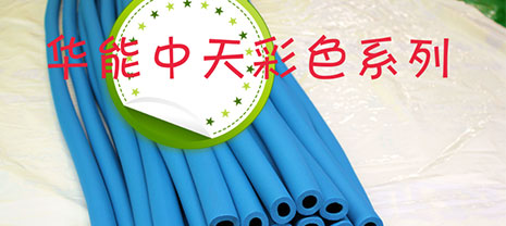 華能中天彩色橡塑廠(chǎng)家推薦