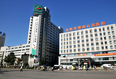 沈陽第四人民醫(yī)院 沈陽第四人民醫(yī)院