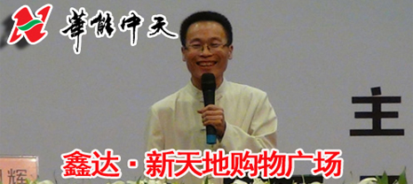 華能中天集團(tuán)旗下鑫達(dá)新天地購物廣場公益講堂即將開課 華能中天集團(tuán)旗下鑫達(dá)新天地購物廣場公益講堂即將開課