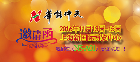 華能中天集團(tuán)誠邀您參加上海保溫展 11月13-15日 華能中天集團(tuán)誠邀您參加上海保溫展 11月13-15日