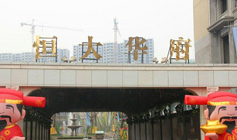 河北省唐山市恒大華府 河北省唐山市恒大華府