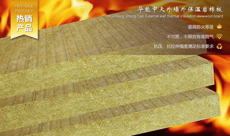 華能中天巖棉外墻保溫板