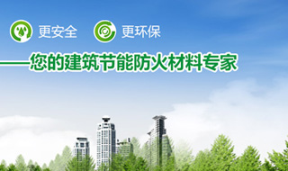 建筑節(jié)能防火材料橡塑保溫板和巖棉保溫板的共性分析