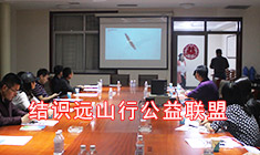 廊坊市遠(yuǎn)山行聯(lián)盟攜手華能中天共同完成公益事業(yè)