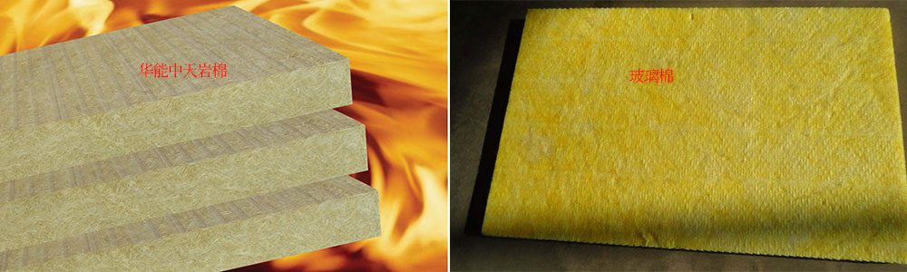 華能中天巖棉vs玻璃棉