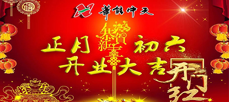 華能中天集團(tuán)正月初六開門迎福啦！