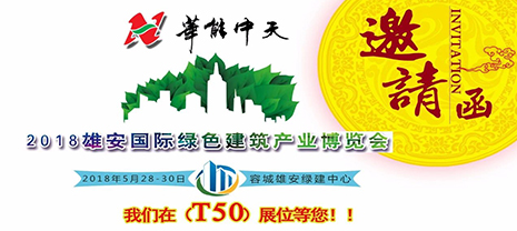 華能中天集團(tuán)與您相約雄安新城綠色建筑產(chǎn)業(yè)博覽會(huì)