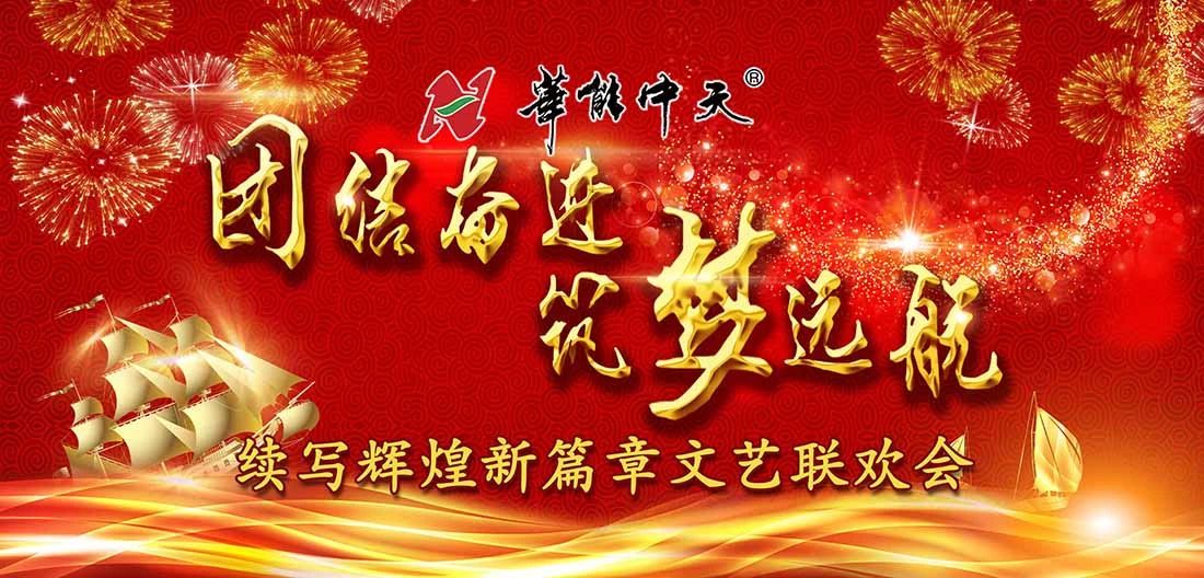 華能中天集團筑夢遠航 續(xù)寫輝煌新篇章文藝聯(lián)歡會