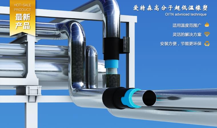 愛特森深冷高分子耐超低溫專門針對超低溫工況環(huán)境下的保溫工程而研發(fā)的高性能絕熱系統(tǒng)。