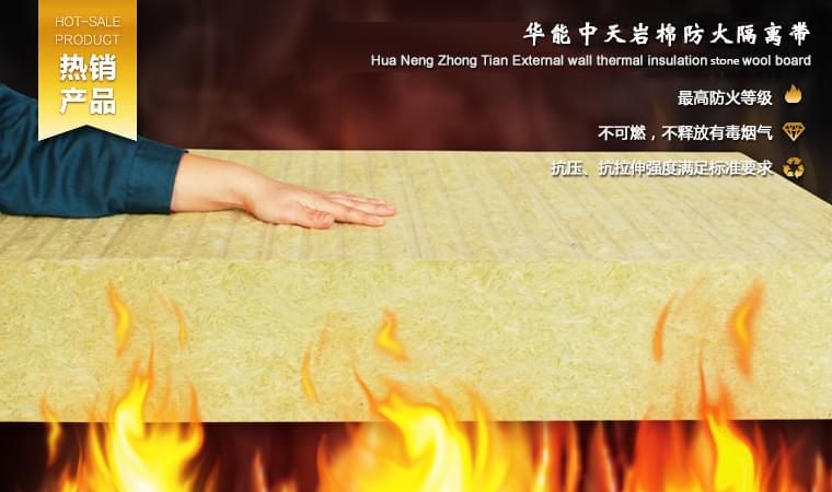 華能中天外墻保溫巖棉帶具有較高的抗壓和抗拉伸強度，專為建筑物外墻外保溫薄抹灰系統(tǒng)而設(shè)計生產(chǎn)，本產(chǎn)品也可作為與EPS/XPS外墻保溫系統(tǒng)配套的防火隔離帶使用，以提高建筑物外墻的整體消防安全。