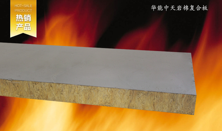 施工方便、可切可鋸，工序簡單，有效縮減工期。復(fù)合板芯材采用巖棉條豎絲加工而成，增強了保溫層的強度，抗拉及抗壓強度均有非常大的提高。